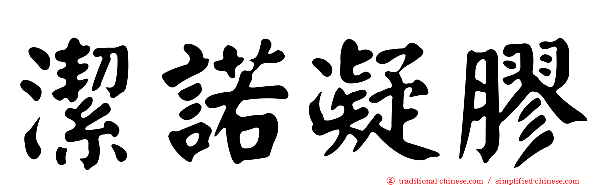 潔諾凝膠