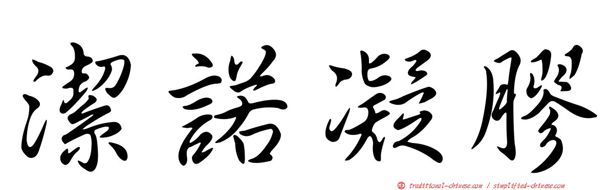 潔諾凝膠