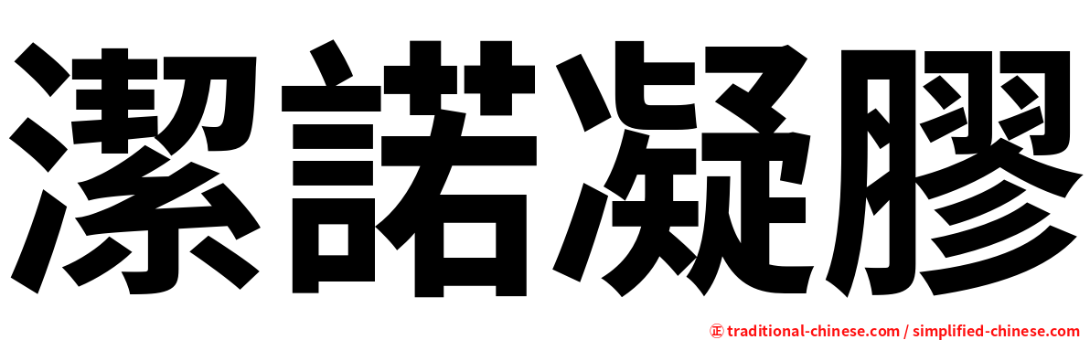 潔諾凝膠