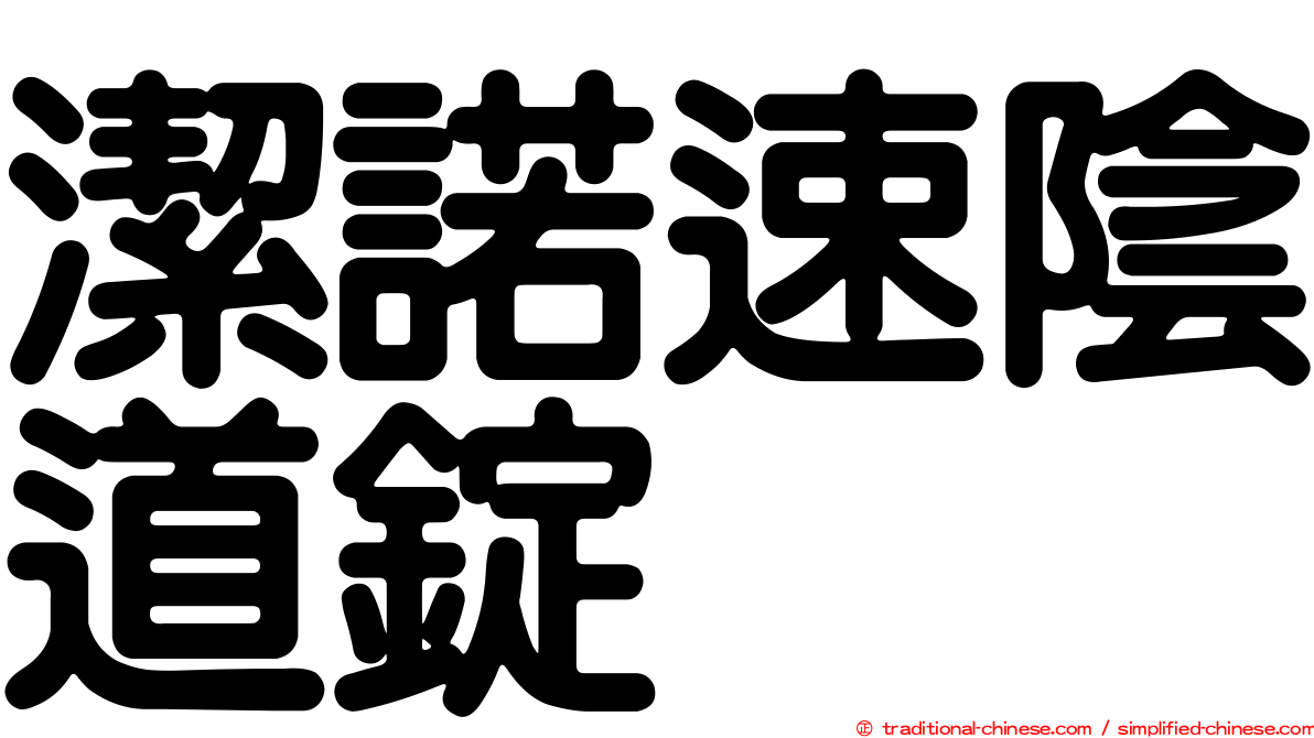 潔諾速陰道錠
