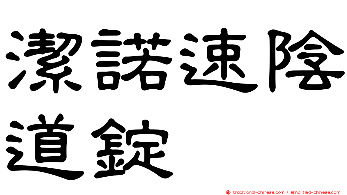 潔諾速陰道錠