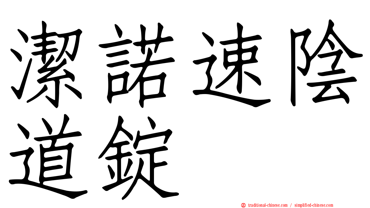 潔諾速陰道錠