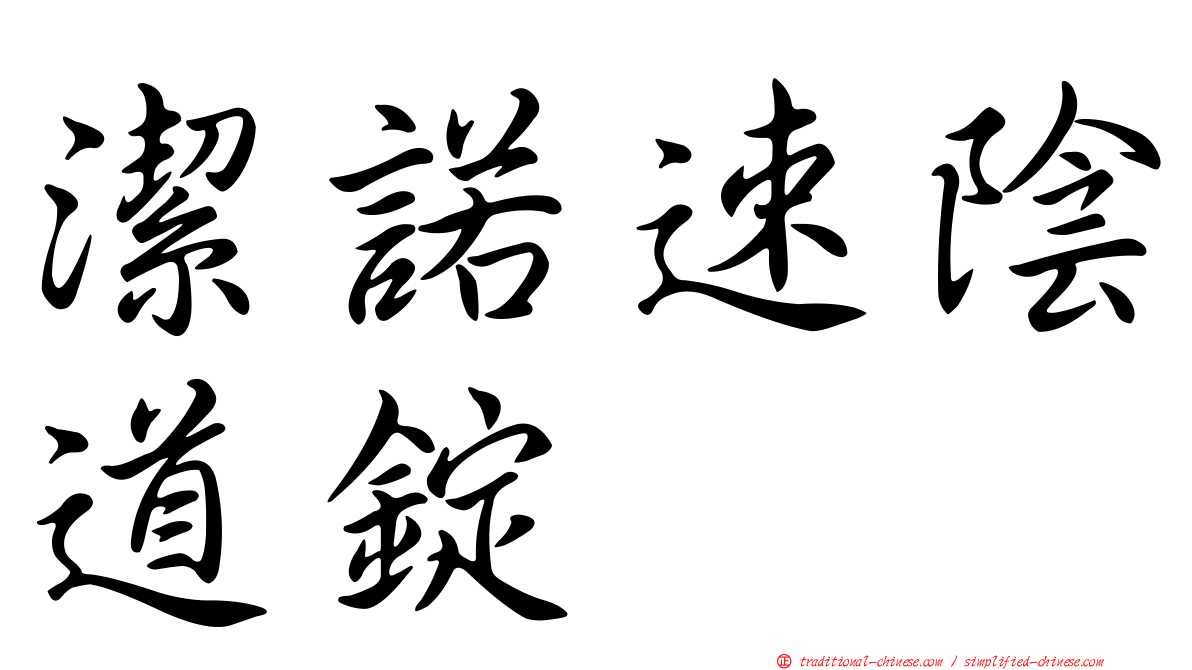 潔諾速陰道錠