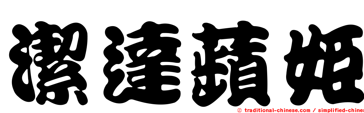 潔達蘋姬