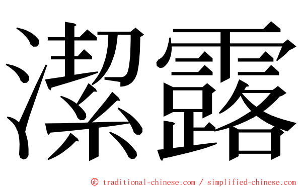 潔露 ming font