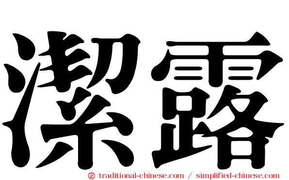 潔露