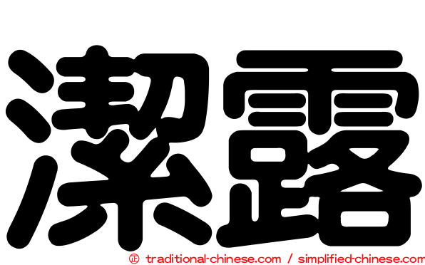 潔露