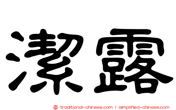 潔露