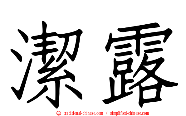 潔露