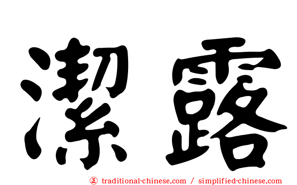 潔露