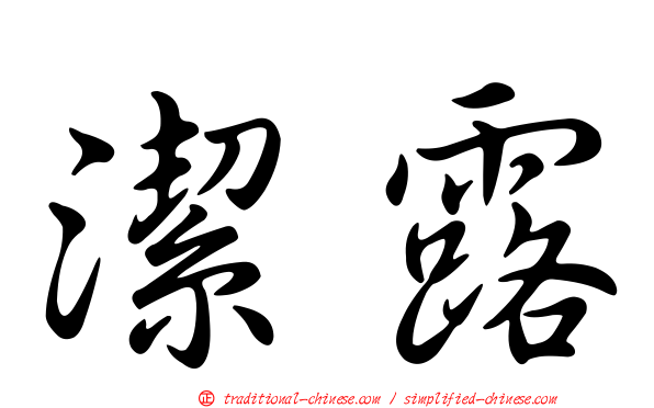 潔露