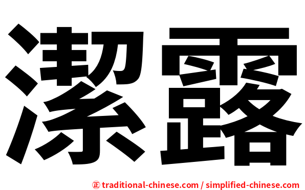 潔露