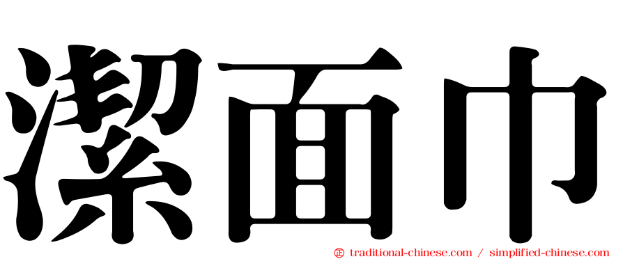 潔面巾