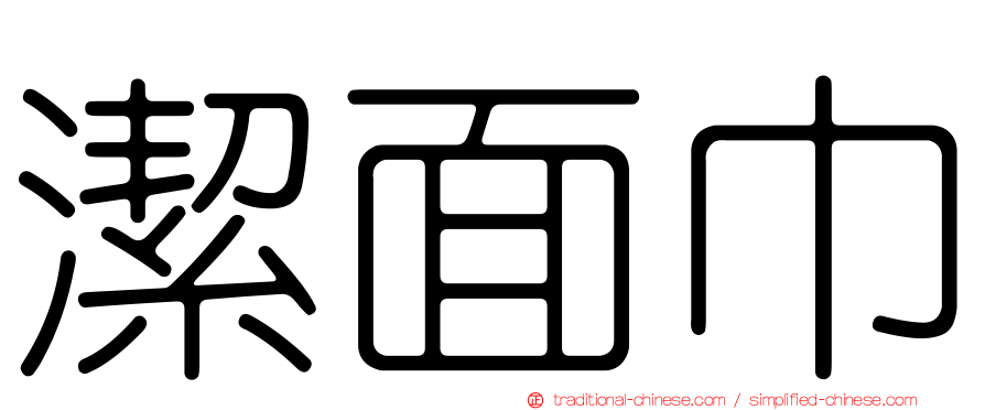 潔面巾