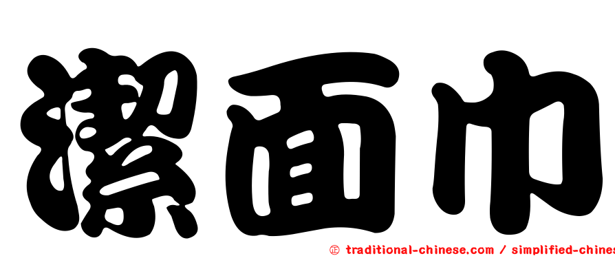 潔面巾