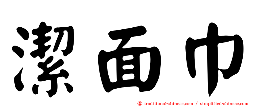 潔面巾