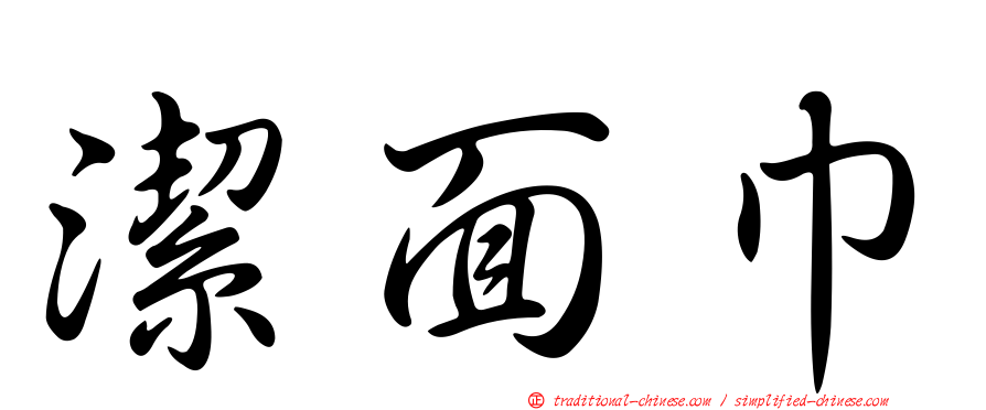 潔面巾