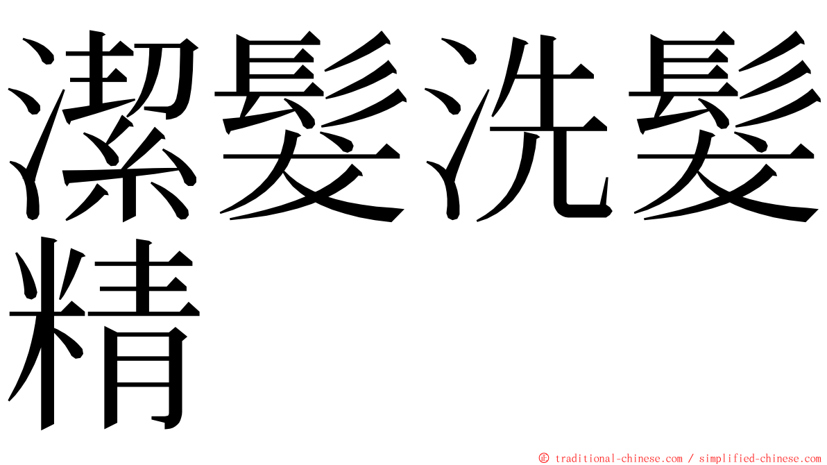潔髮洗髮精 ming font