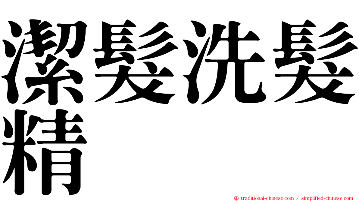 潔髮洗髮精