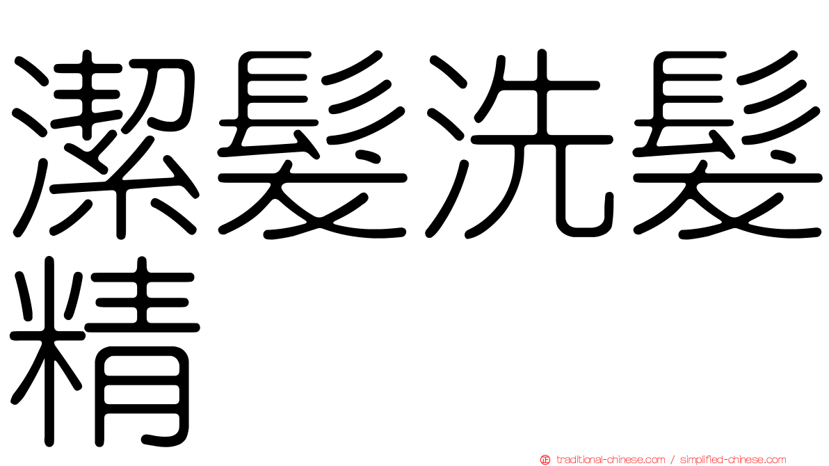潔髮洗髮精