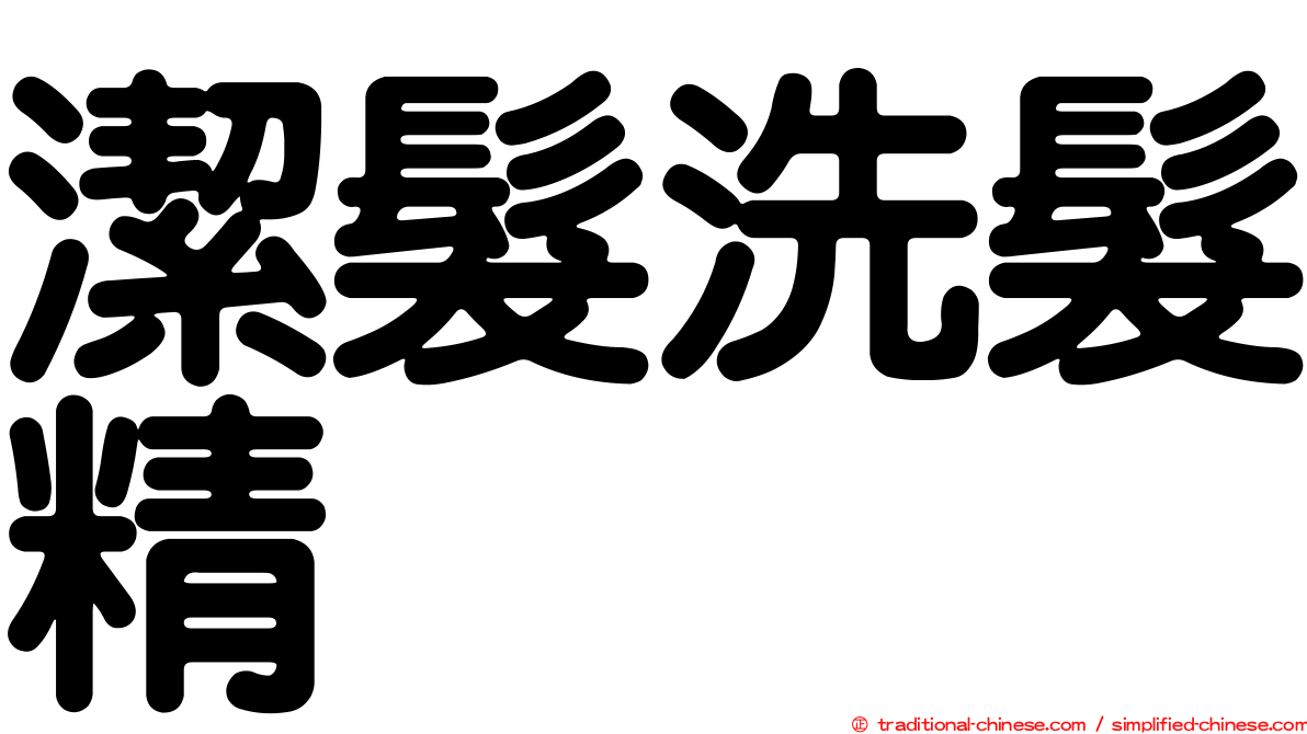潔髮洗髮精