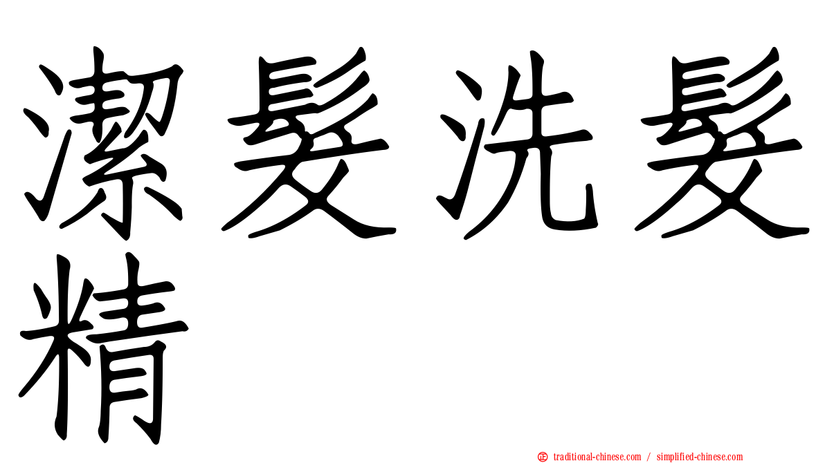 潔髮洗髮精