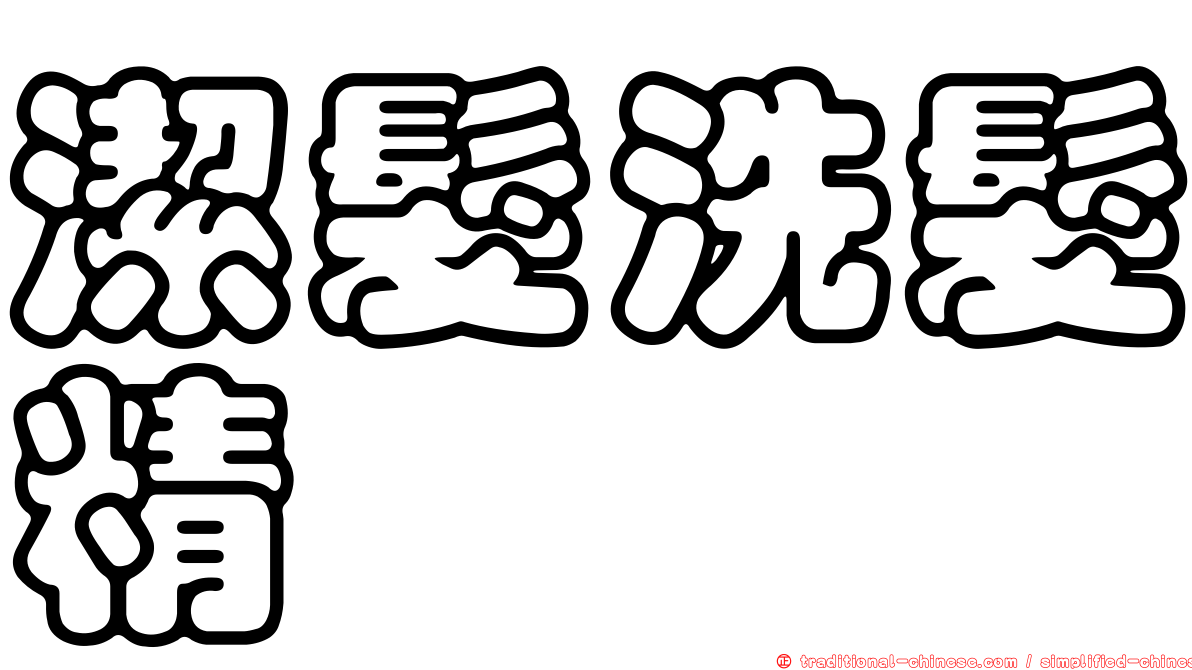 潔髮洗髮精