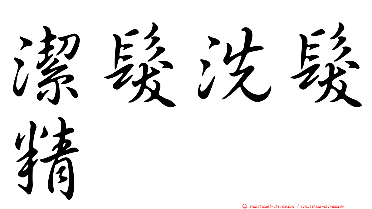 潔髮洗髮精