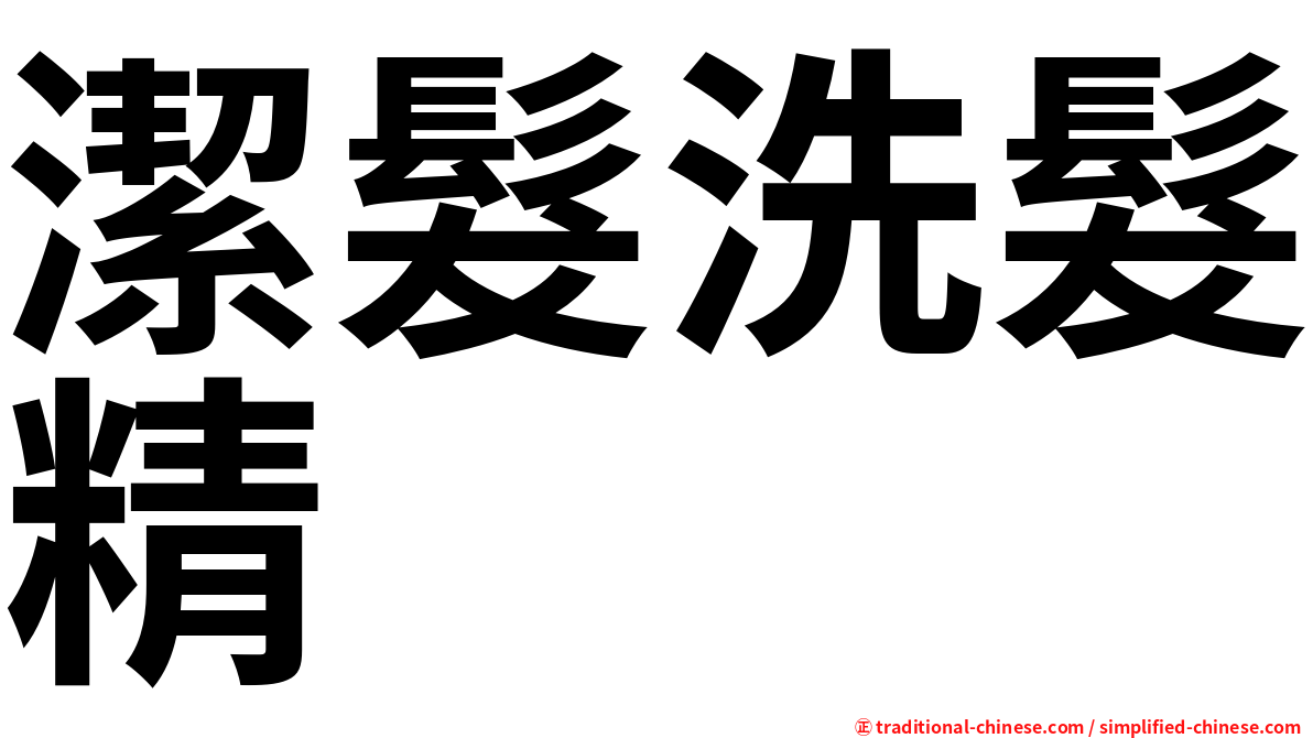 潔髮洗髮精