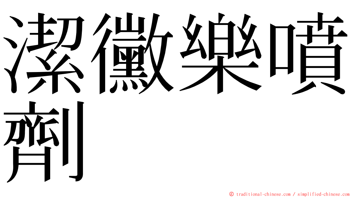 潔黴樂噴劑 ming font