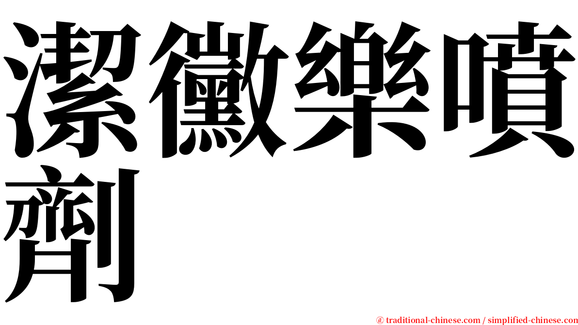 潔黴樂噴劑 serif font