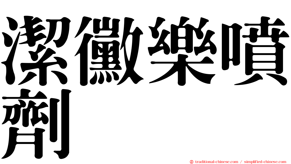 潔黴樂噴劑