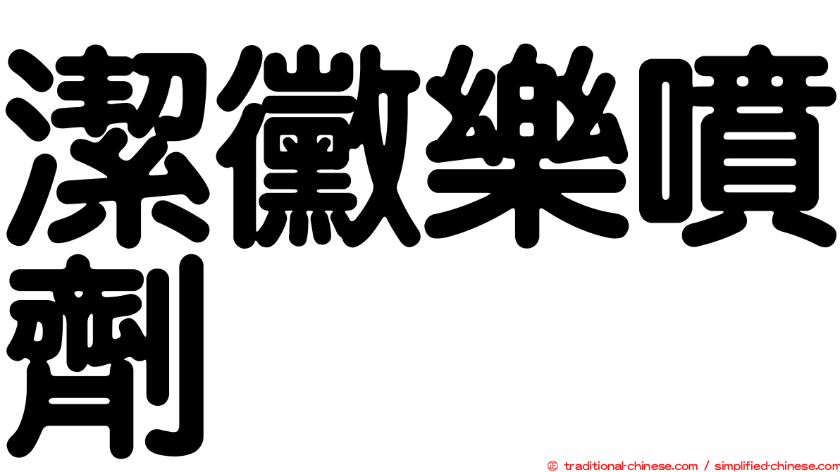 潔黴樂噴劑