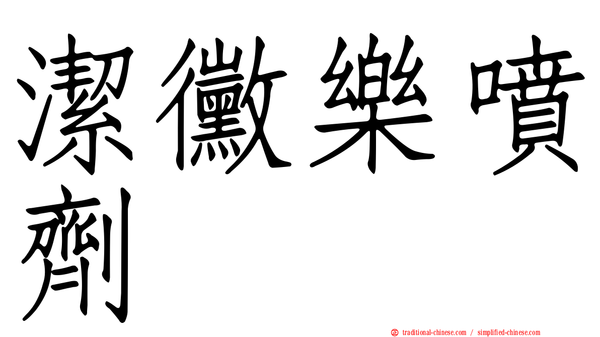 潔黴樂噴劑