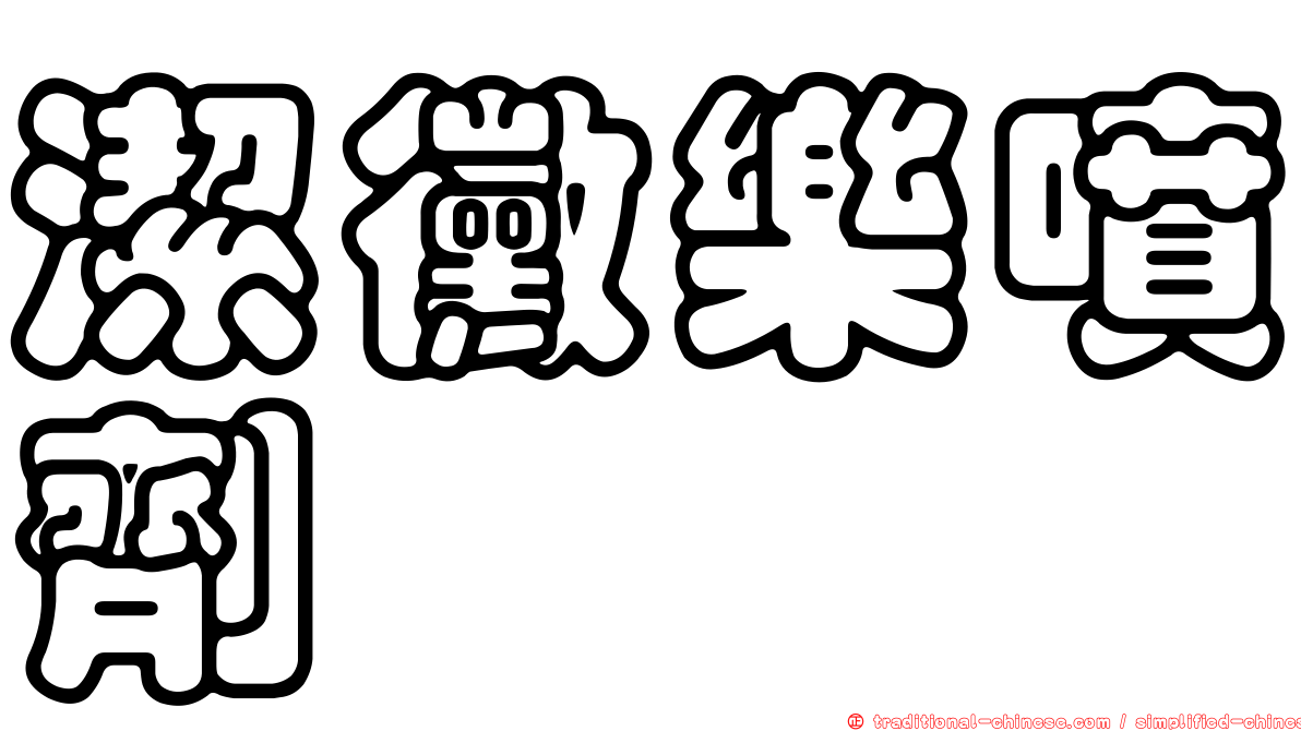潔黴樂噴劑