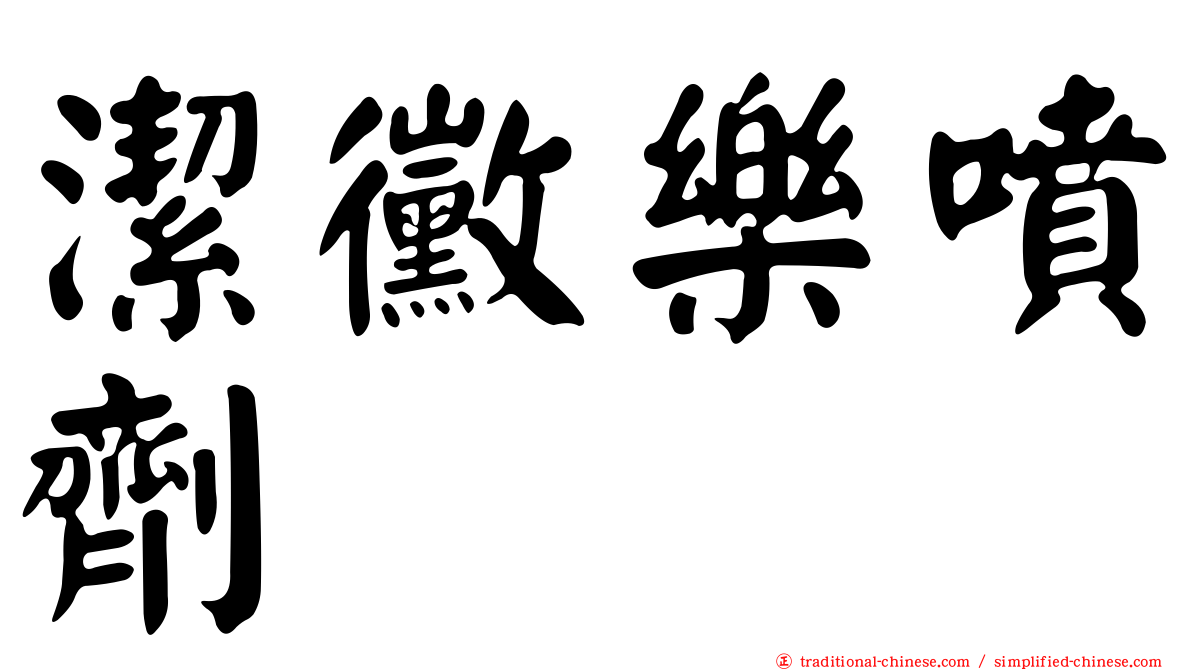 潔黴樂噴劑