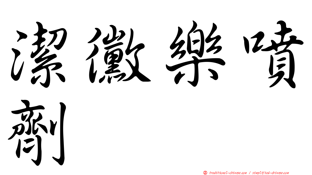 潔黴樂噴劑