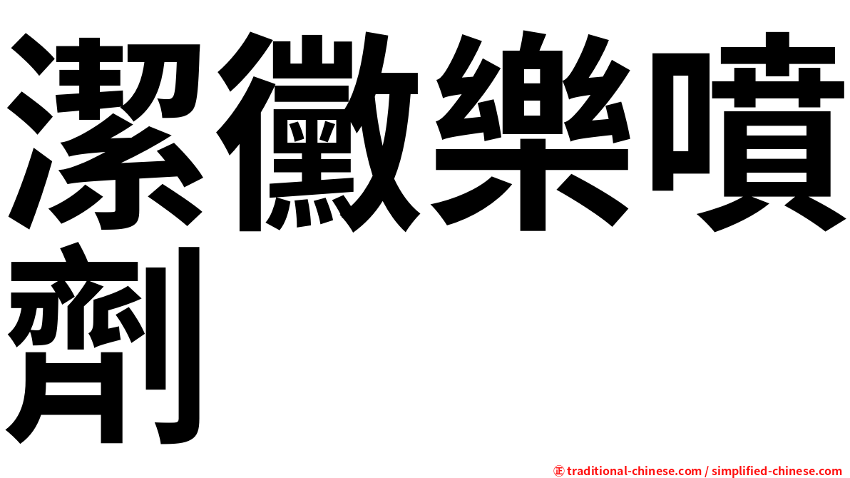 潔黴樂噴劑