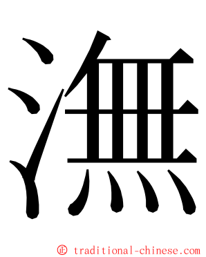 潕 ming font