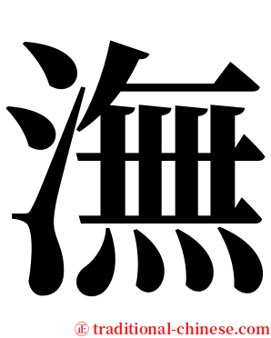 潕 serif font