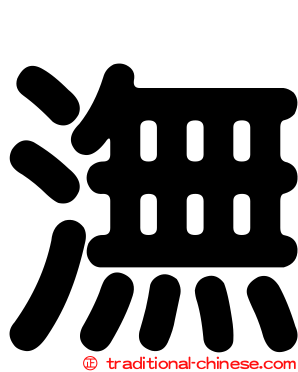 潕