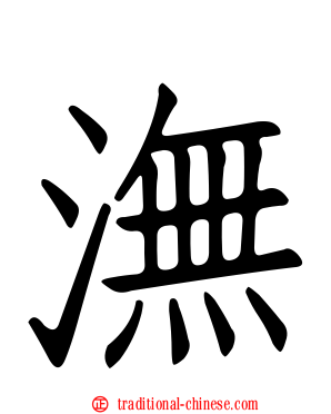 潕
