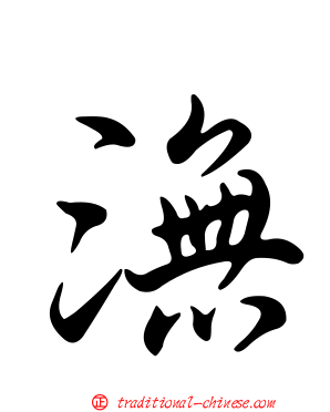 潕