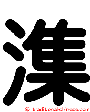 潗
