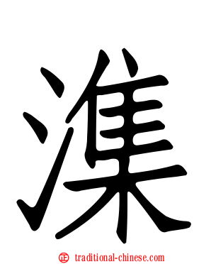 潗