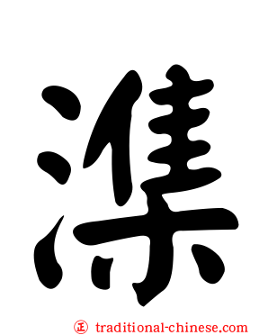 潗