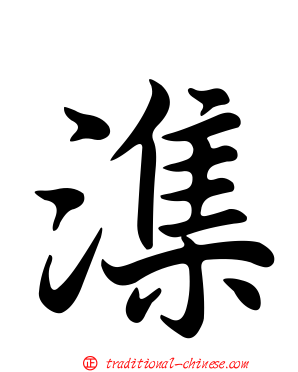 潗