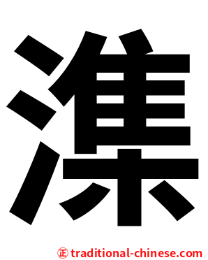潗