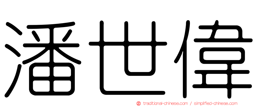 潘世偉