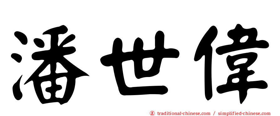 潘世偉
